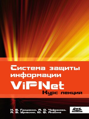 cover image of Система защиты информации ViPNet